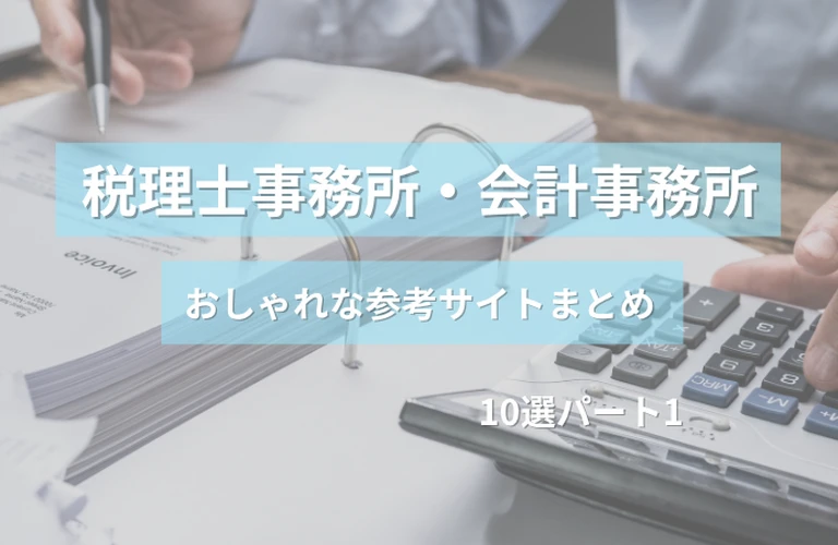 参考になる！ 税理士事務所・会計事務所のおしゃれなホームページ参考サイトまとめ【１０選】 パート１