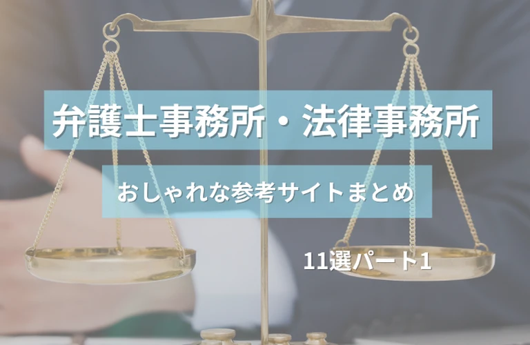 参考になる！ 弁護士事務所・法律事務所のおしゃれなホームページ参考サイトまとめ【１１選】 パート１