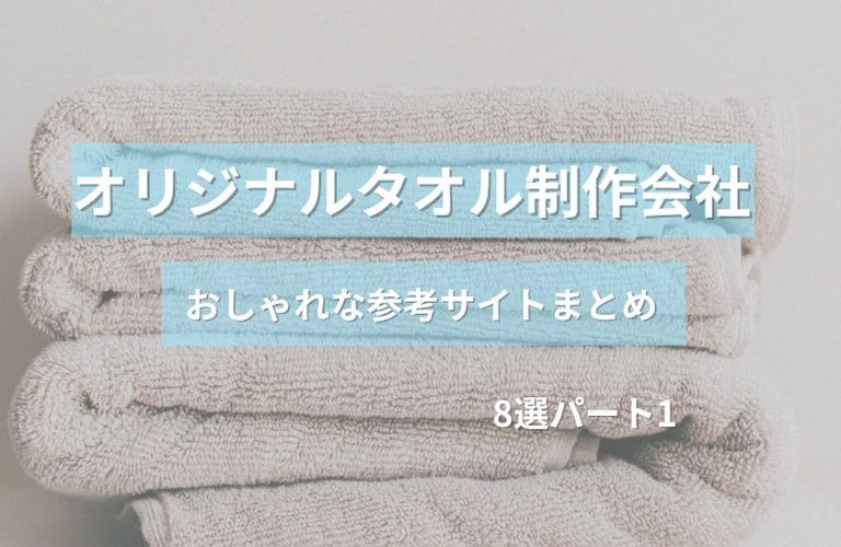 参考になる！ オリジナルタオル制作会社のおしゃれなホームページ参考サイトまとめ【８選】 パート１
