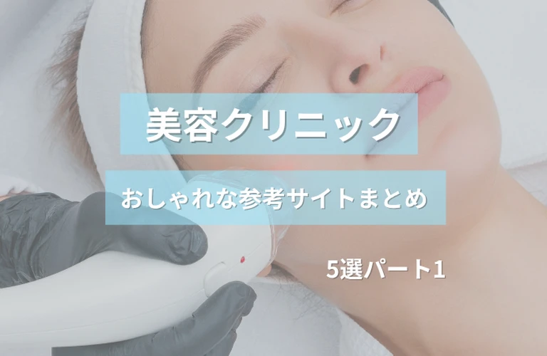 参考になる！美容クリニックのおしゃれなホームページ制作・参考サイトまとめ【５選】 パート１