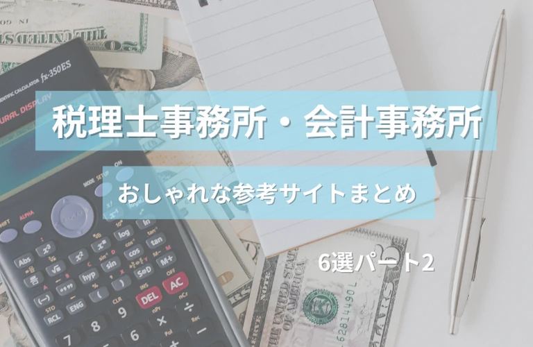 参考になる！ 税理士事務所・会計事務所のおしゃれなホームページ参考サイトまとめ【６選】 パート２