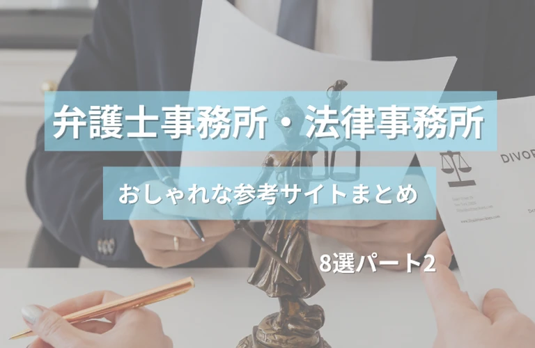 参考になる！ 弁護士事務所・弁護士法人のおしゃれなホームページ参考サイトまとめ【８選】 パート２