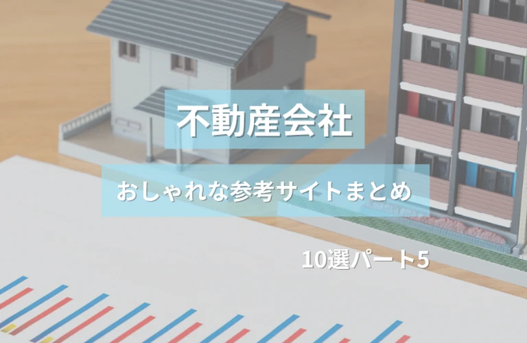 参考になる！ 不動産会社のおしゃれなホームページ参考サイトまとめ【１０選】 パート５
