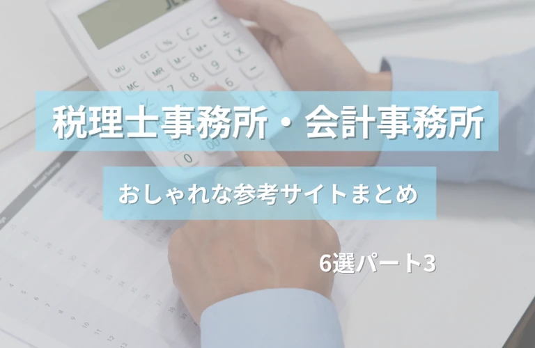 参考になる！ 税理士事務所・会計事務所のおしゃれなホームページ参考サイトまとめ【６選】 パート３