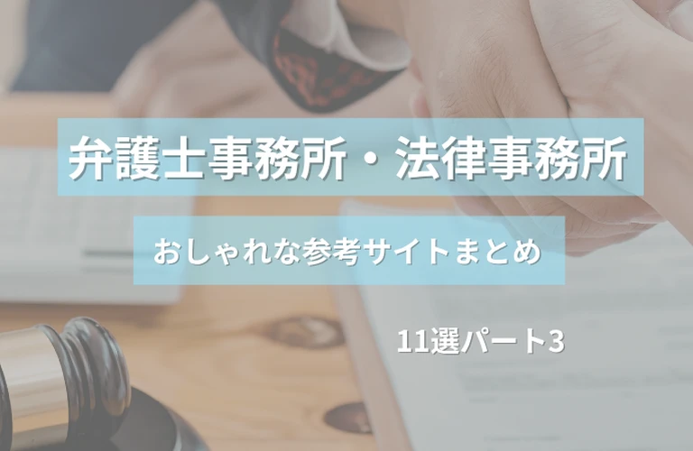 参考になる！ 弁護士事務所・法律事務所のおしゃれなホームページ参考サイトまとめ【１１選】 パート３