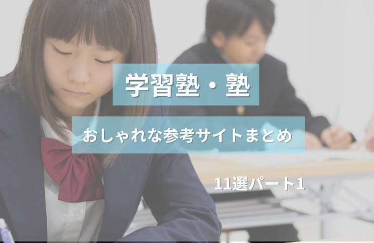 参考になる！ 学習塾・塾のおしゃれなホームページ参考サイトまとめ【１１選】 パート１