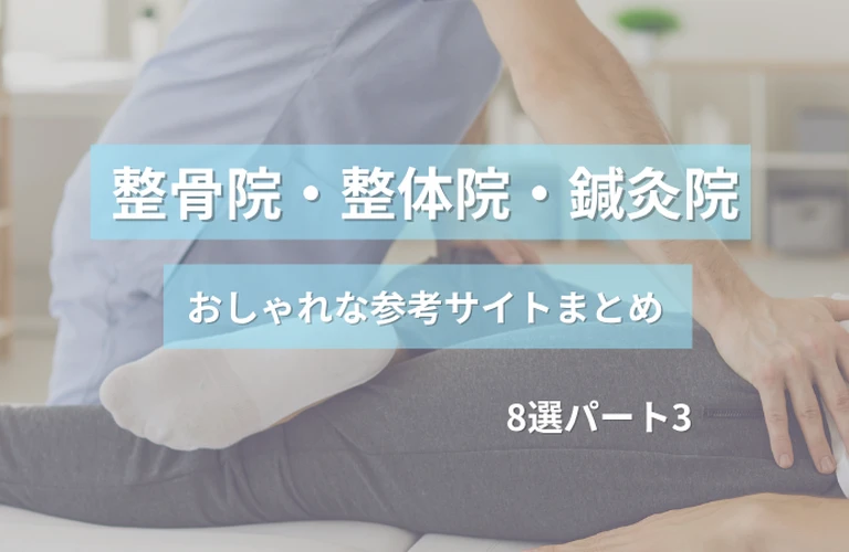 参考になる！ 整骨院・整体院・鍼灸院のおしゃれなホームページ参考サイトまとめ【８選】 パート３