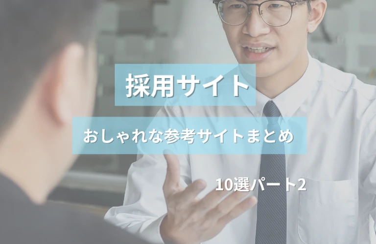 参考になる！採用サイトのおしゃれな参考サイトまとめ【１０選】パート２