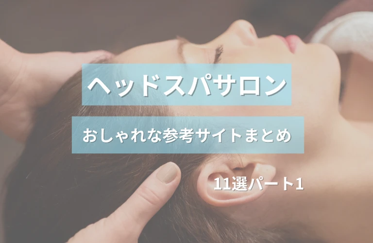 参考になる！ ヘッドスパサロンのおしゃれなホームページ参考サイトまとめ【１１選】 パート１