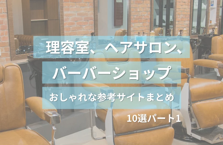 参考になる！ 理容室、ヘアサロン、バーバーショップのおしゃれなホームページ参考サイトまとめ【１０選】 パート１