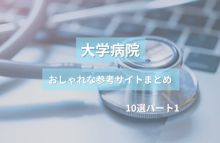 参考になる！ 大学病院のおしゃれなホームページ参考サイトまとめ【１０選】 パート１