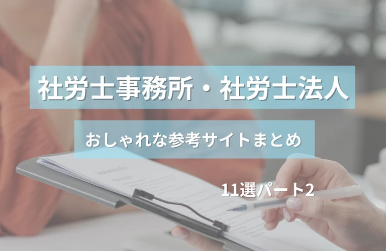参考になる！社労士事務所・社労士法人のおしゃれなホームページ参考サイトまとめ【１１選】 パート２