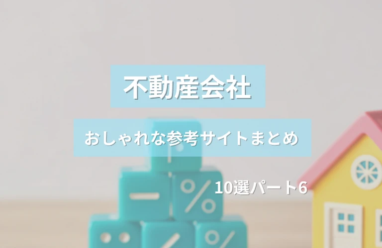 参考になる！ 不動産会社のおしゃれなホームページ参考サイトまとめ【１０選】 パート６