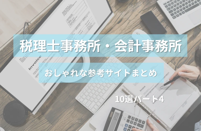 参考になる！ 税理士事務所・会計事務所のおしゃれなホームページ参考サイトまとめ【１０選】 パート４