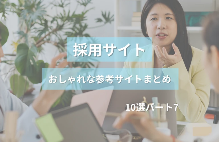 参考になる！採用サイトのおしゃれなホームぺージ参考サイトまとめ【１０選】パート７