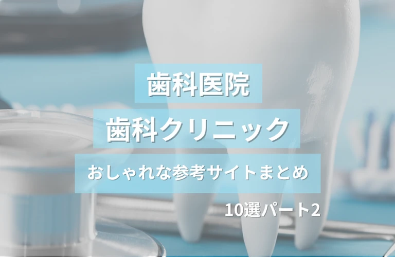 参考になる！歯科医院・歯科クリニックのおしゃれなホームぺージ参考サイトまとめ【１０選】パート２