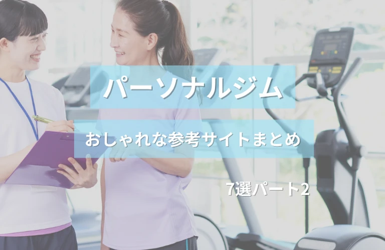 参考になる！パーソナルジムのおしゃれなホームぺージ参考サイトまとめ【7選】パート２