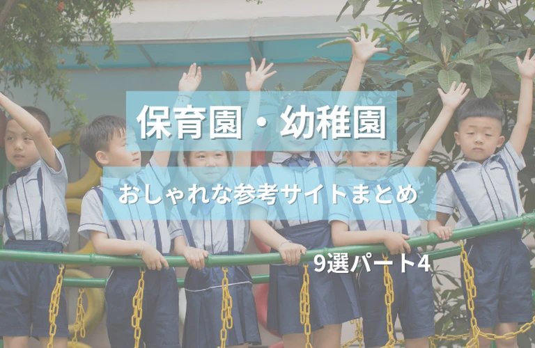 参考になる！保育園・幼稚園のおしゃれなホームぺージ参考サイトまとめ【９選】パート４