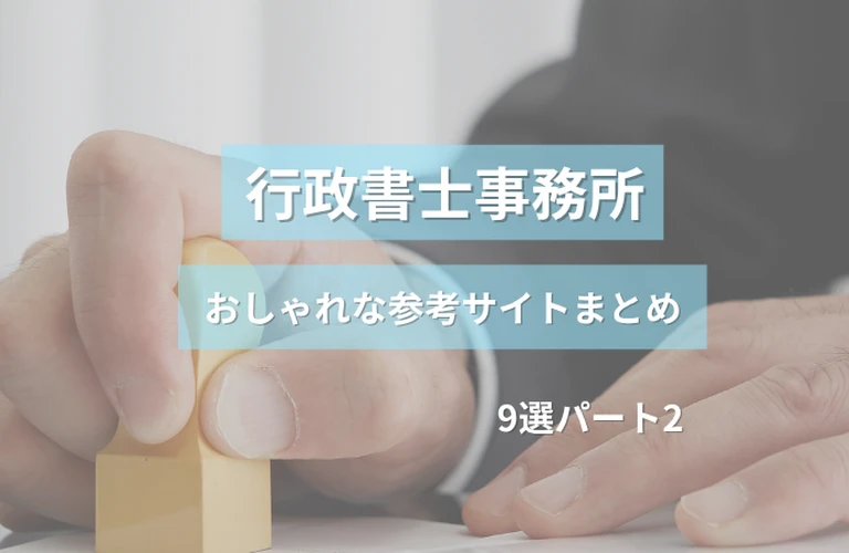 参考になる！行政書士事務所のおしゃれなホームぺージ参考サイトまとめ【９選】パート２