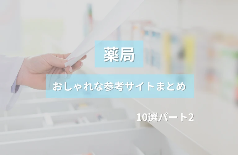 参考になる！薬局のおしゃれなホームぺージ参考サイトまとめ【１０選】パート２