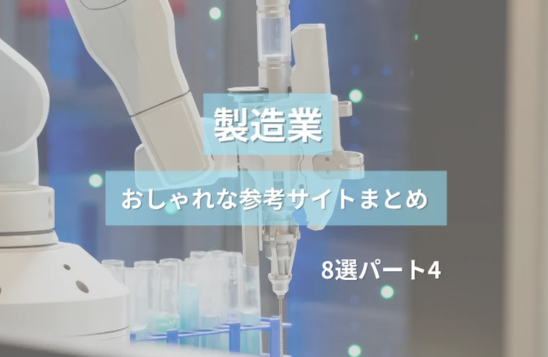 参考になる！製造業のおしゃれなホームぺージ参考サイトまとめ【８選】パート４