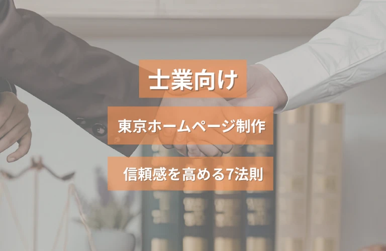士業向け東京ホームページ制作｜信頼感を高める7法則