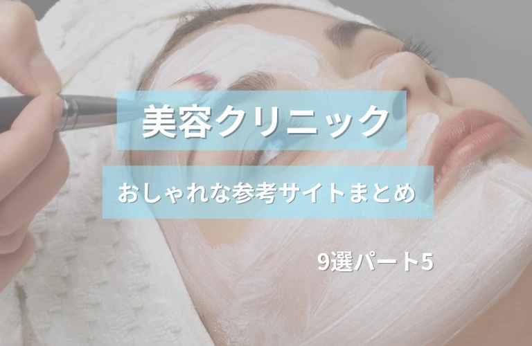 参考になる！美容クリニックのおしゃれなホームぺージ参考サイトまとめ【９選】パート５
