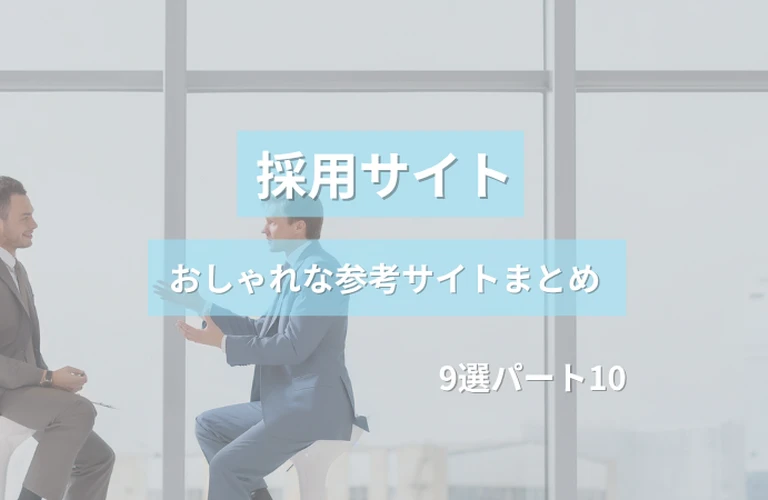 参考になる！採用サイトのおしゃれなホームぺージ参考サイトまとめ【９選】パート１０