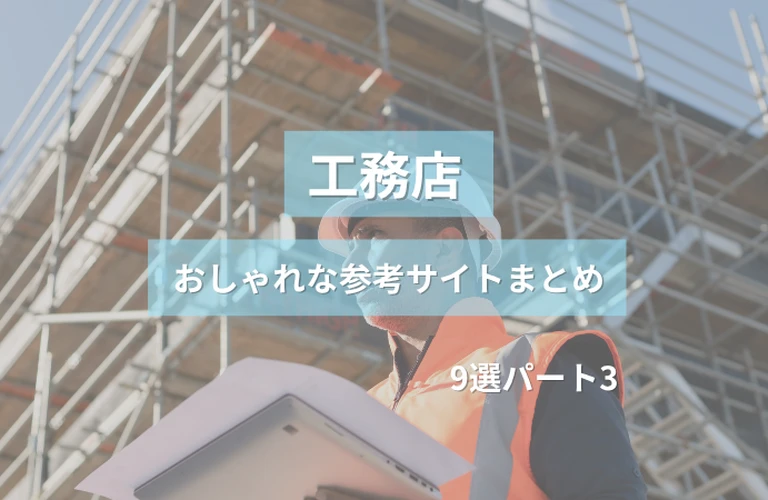 参考になる！工務店のおしゃれなホームぺージ参考サイトまとめ【９選】パート３