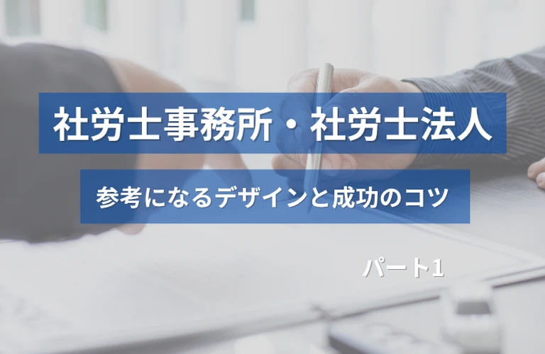 ホームぺージ制作前必見！社労士事務所・社労士法人の参考になるホームぺージデザインと成功のコツ【厳選３選】パート１