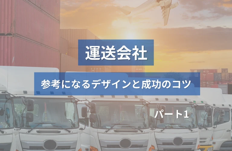 ホームぺージ制作前必見！運送会社 の参考になるホームぺージデザインと成功のコツ【厳選３選】パート１
