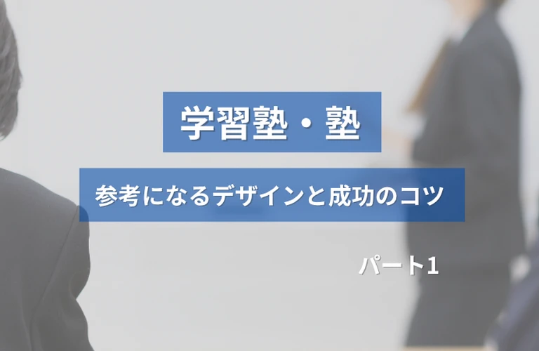ホームぺージ制作前必見！学習塾・塾の参考になるホームぺージデザインと成功のコツ【厳選３選】パート１