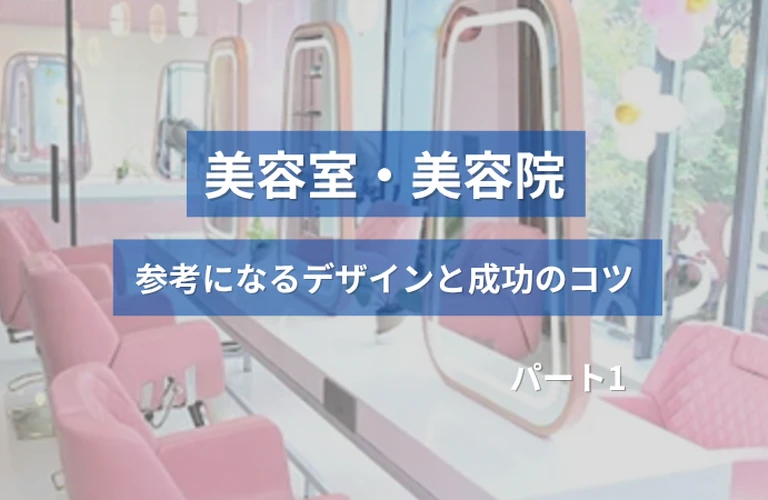  ホームぺージ制作前必見！美容室・美容院の参考になるホームぺージデザインと成功のコツ【厳選３選】パート１
