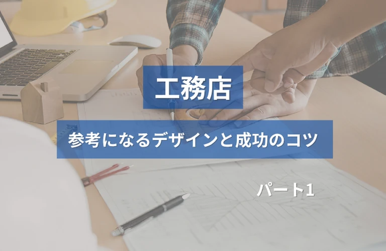ホームぺージ制作前必見！工務店の参考になるホームぺージデザインと成功のコツ【厳選３選】パート１
