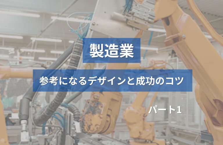 ホームぺージ制作前必見！製造業の参考になるホームぺージデザインと成功のコツ【厳選３選】パート１