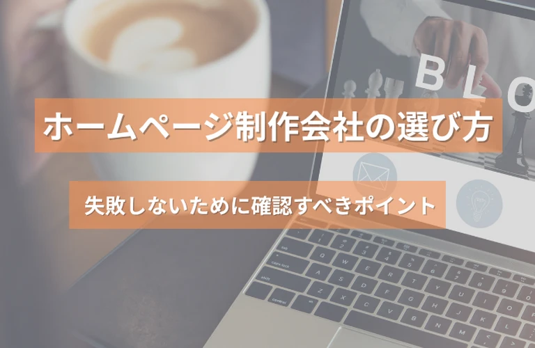 ホームページ制作会社の選び方｜失敗しないために確認すべきポイント