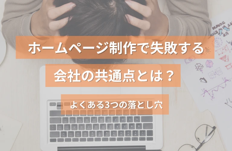 ホームページ制作で失敗する会社の共通点とは？よくある3つの落とし穴