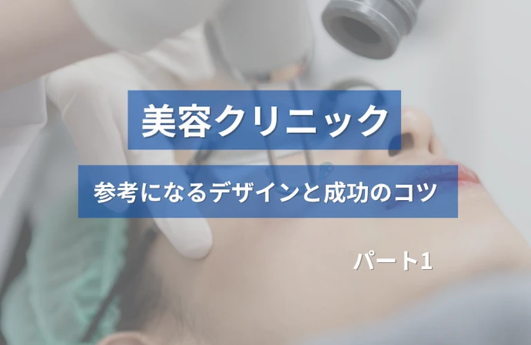 ホームぺージ制作前必見！美容クリニックの参考になるホームぺージデザインと成功のコツ【厳選３選】パート１