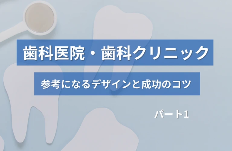ホームぺージ制作前必見！歯科医院・歯科クリニックの参考になるホームぺージデザインと成功のコツ【厳選３選】パート１