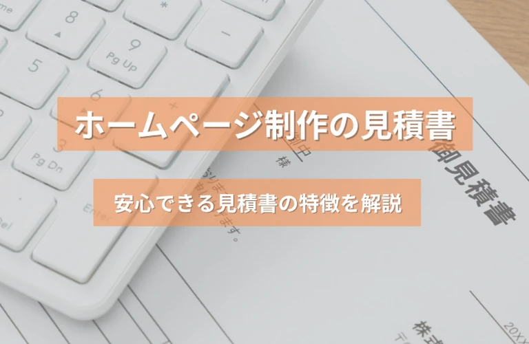 ホームページ制作の見積書はどこを見る？安心できる見積書の特徴を解説