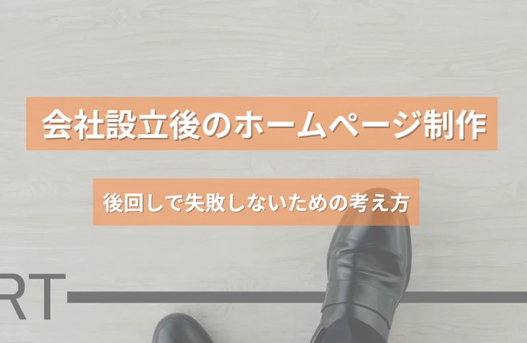 会社設立後にホームページはいつ作るべき？後回しで失敗しないための考え方