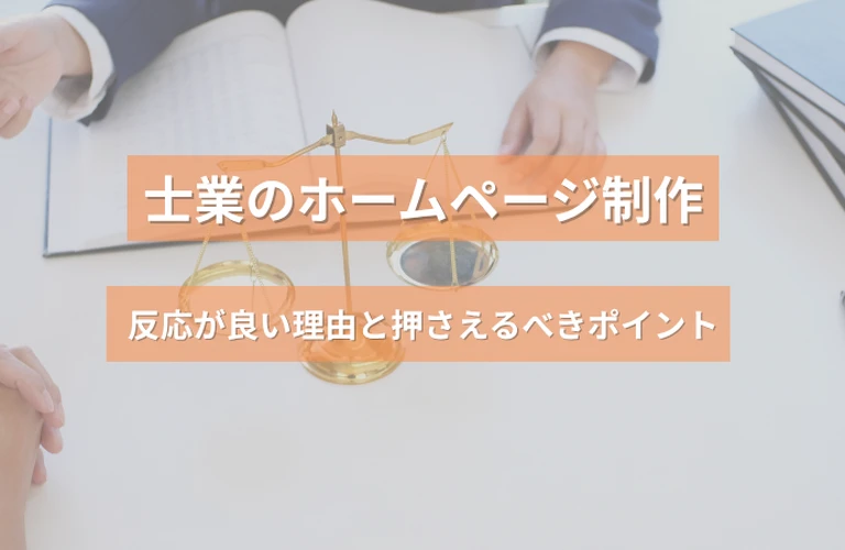 士業のホームページ制作で成果を出すには？反応が良い理由と押さえるべきポイント