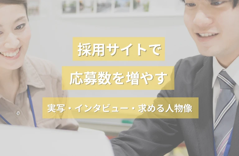 採用サイトで応募数を増やす3つの共通点｜実写・インタビュー・求める人物像