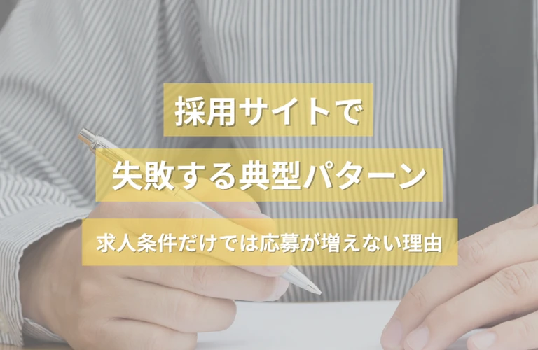 採用サイトで失敗する典型パターンとは｜求人条件だけでは応募が増えない理由