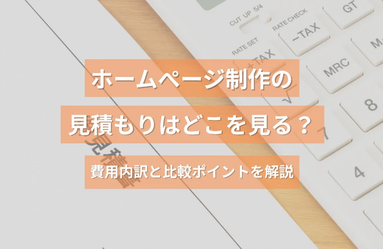 ホームぺージ制作の見積もりはどこを見る？費用内訳と比較ポイントを解説