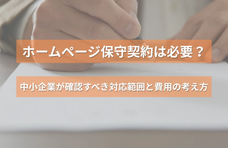 ホームページ保守契約は必要？中小企業が確認すべき対応範囲と費用の考え方