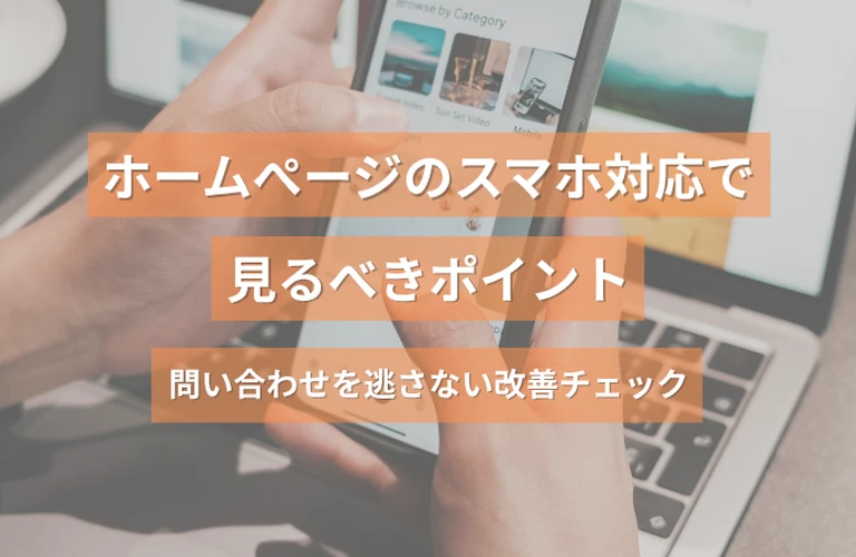 ホームページのスマホ対応で見るべきポイント｜問い合わせを逃さない改善チェック