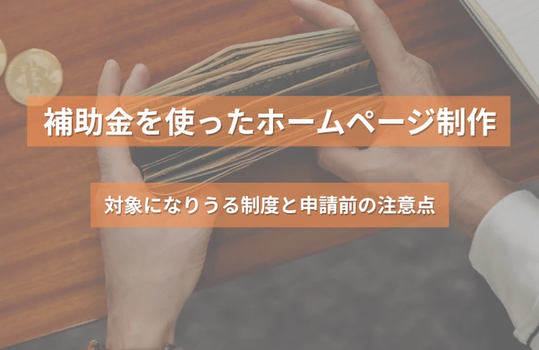 補助金を使ったホームページ制作とは？対象になりうる制度と申請前の注意点
