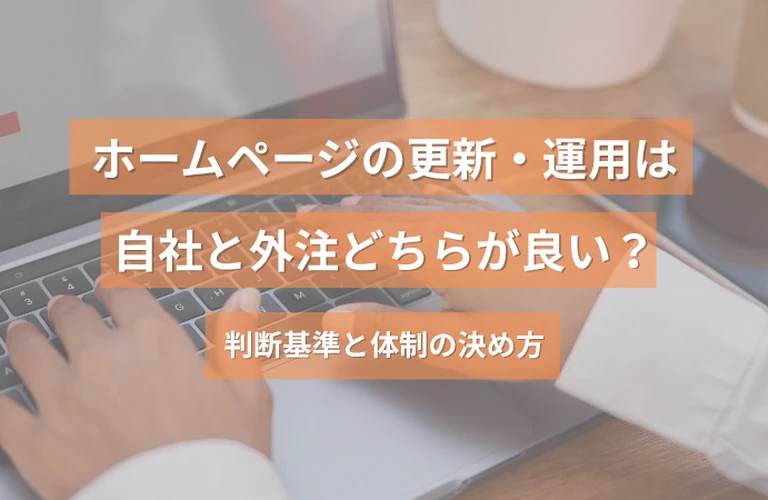 ホームページの更新・運用は自社と外注どちらが良い？判断基準と体制の決め方