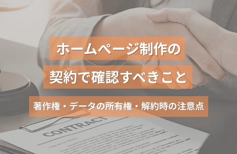 ホームページ制作の契約で確認すべきこと｜著作権・データの所有権・解約時の注意点